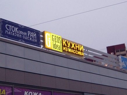Реклама на фасаде торгового комплекса