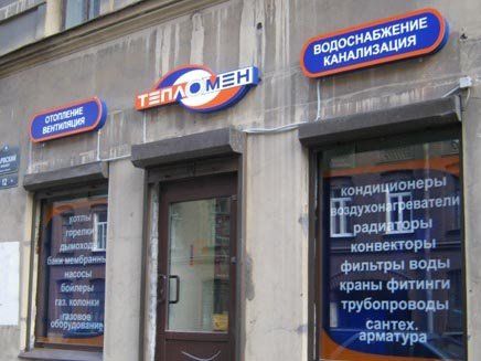 Наружная вывеска для магазина "Тепломен"