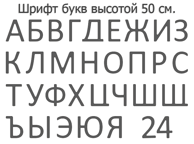 Светодиодная вывеска своими руками (30 см. высота)